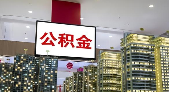 襄阳离职前公积金怎么取（离职之前提取公积金）